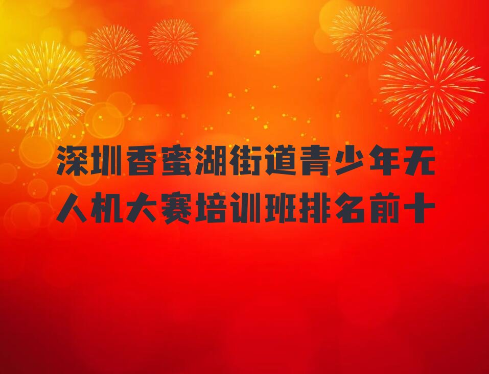 深圳福田区香蜜湖街道少儿编程培训学校