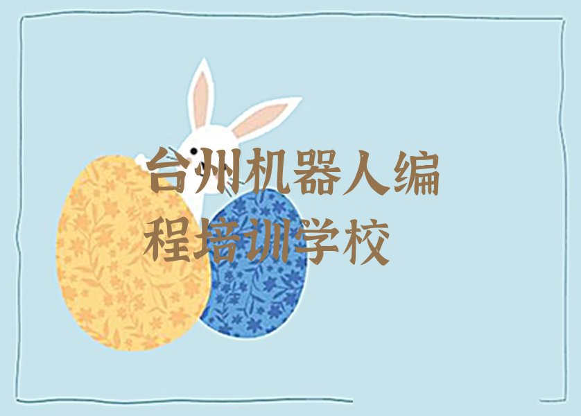 台州机器人编程培训学校