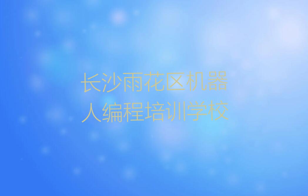机器人编程