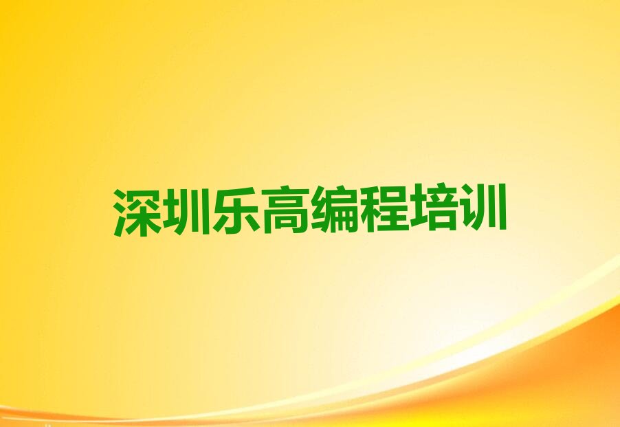 十大2025年深圳燕罗街道童程童美学乐高编程需要多少钱名单今日一览排行榜排行榜