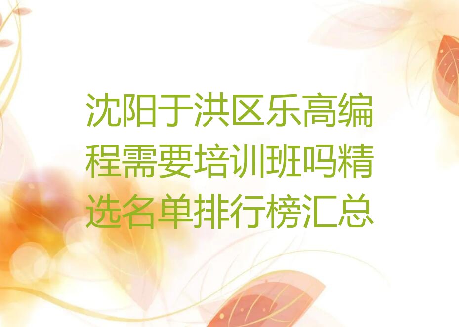 沈阳于洪区少儿编程培训班