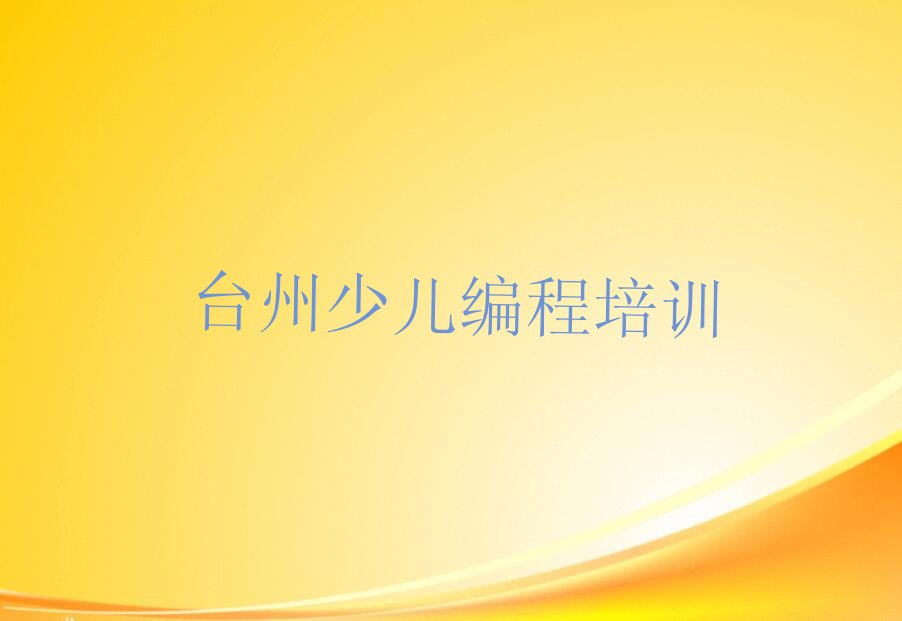 台州黄岩区少儿编程培训中心