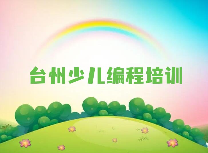 台州黄岩区少儿编程培训中心