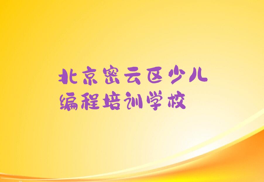 北京密云区少儿编程培训学校