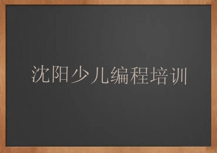 十大沈阳大东区乐高机器人编程口碑好的培训班推荐一下排行榜