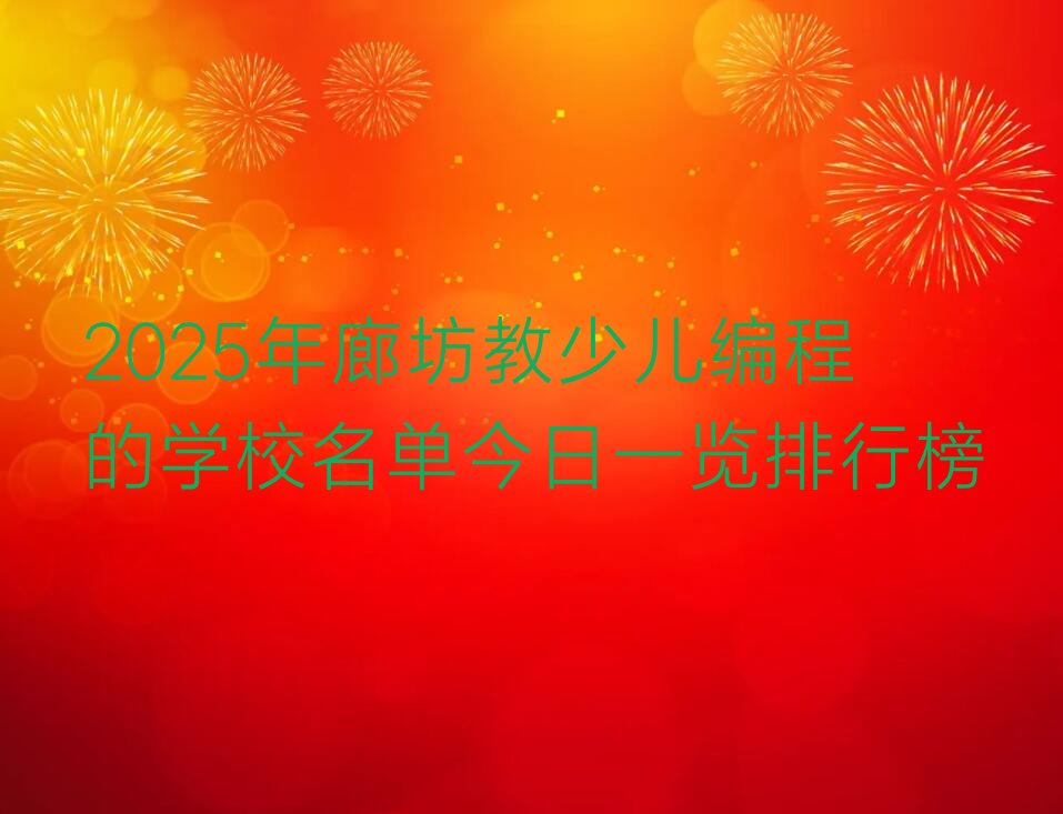 十大2025年廊坊教少儿编程的学校名单今日一览排行榜排行榜