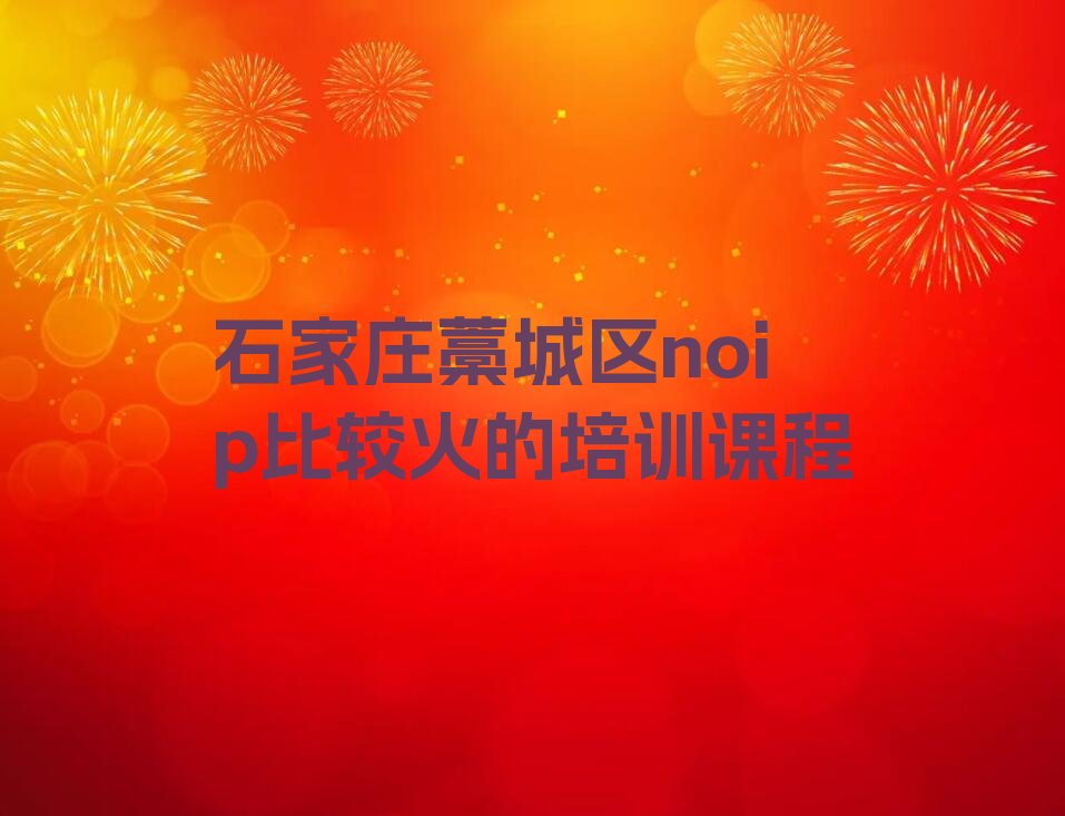 十大石家庄藁城区noip比较火的培训课程排行榜