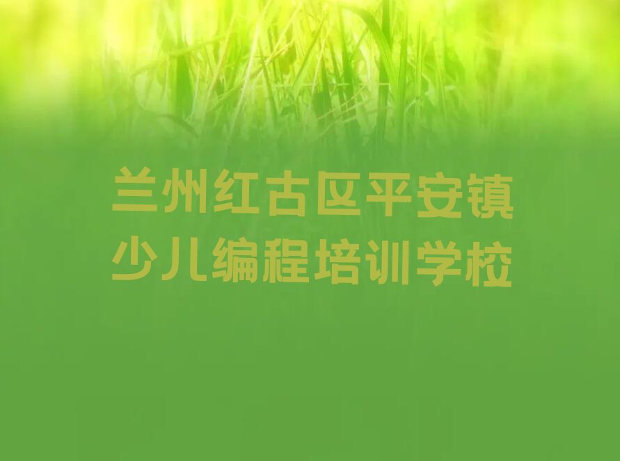 十大2025年兰州平安镇少儿编程c++培训价目表排行榜名单公布一览表排行榜