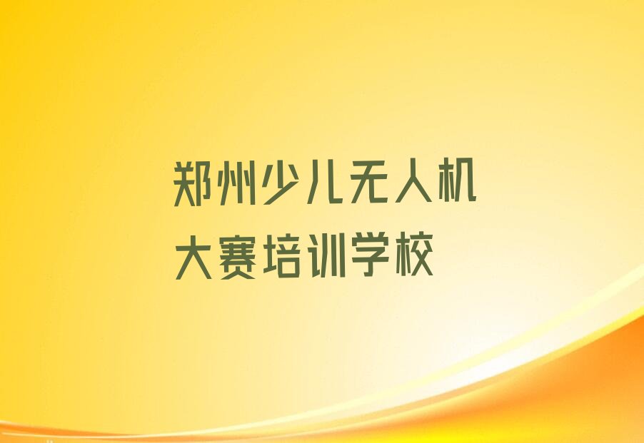 郑州少儿无人机大赛培训学校