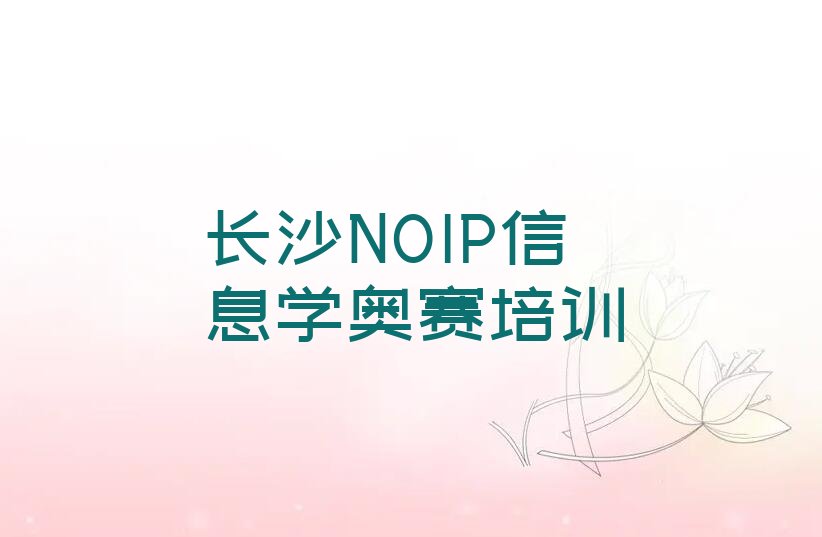十大长沙望城区NOIP信息学奥赛培训正规学校排行榜