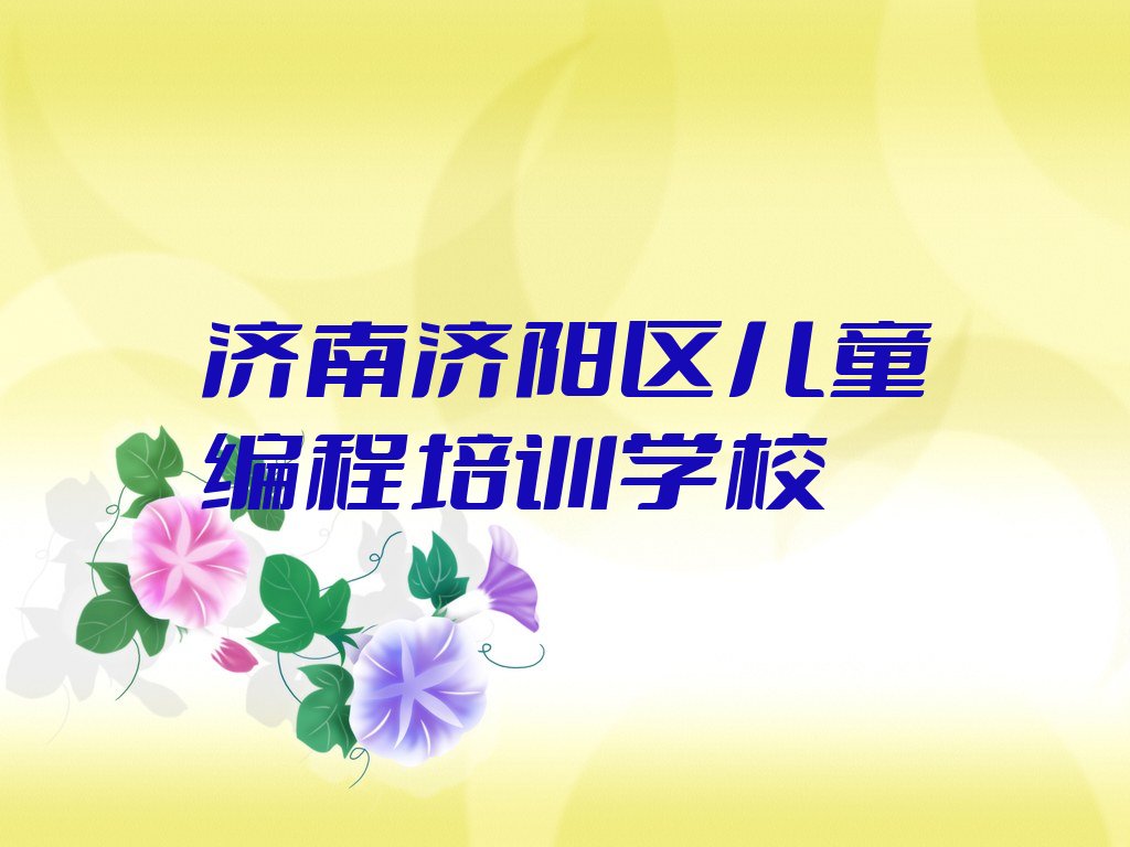 济南济阳区儿童编程培训学校