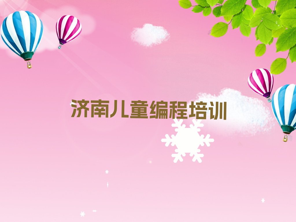 济南济阳区儿童编程培训学校