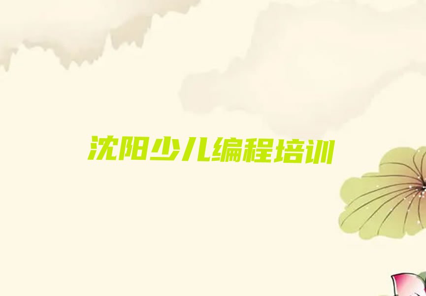 沈阳大东区小东街道小孩编程培训学校