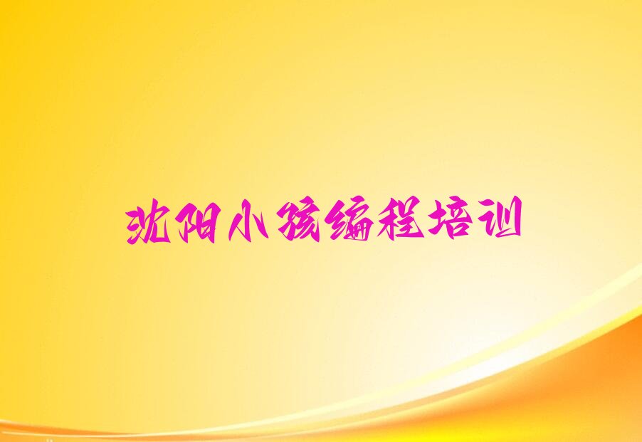 沈阳大东区小东街道小孩编程培训学校