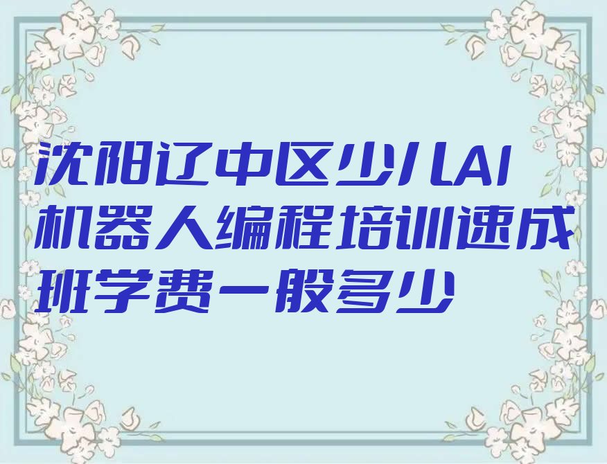 沈阳少儿编程培训中心