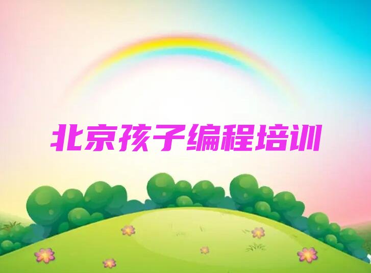北京孩子编程培训学校