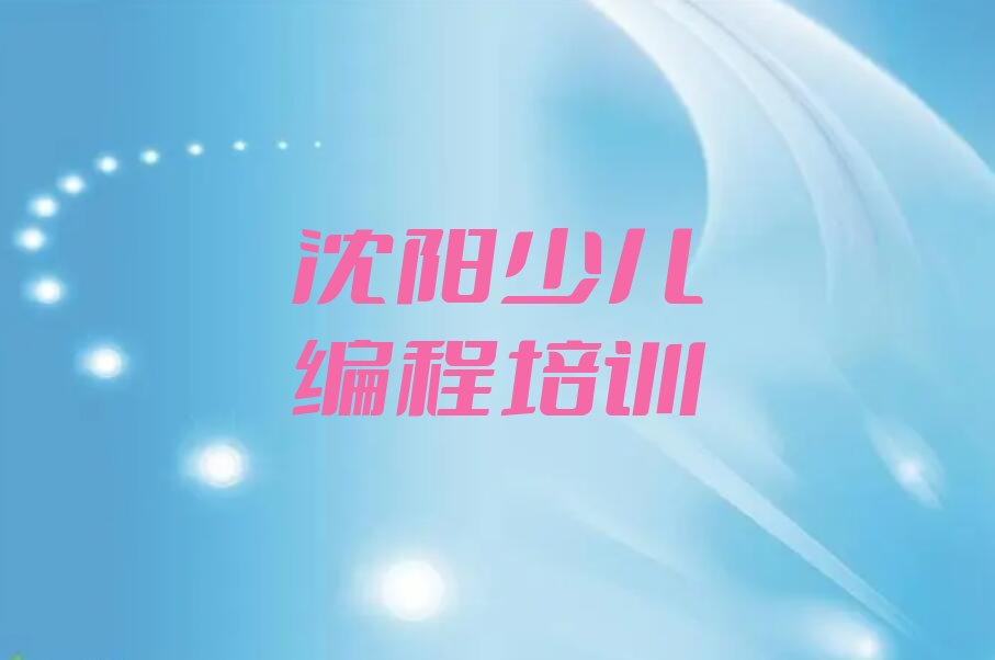 十大沈阳辽中区幼儿编程培训怎么样-学校优势推荐排名名单一览表排行榜