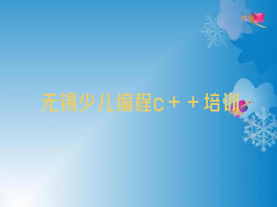 十大无锡惠山区少儿编程c++排名靠前的培训机构有哪些学校好名单排行榜盘点一览排行榜