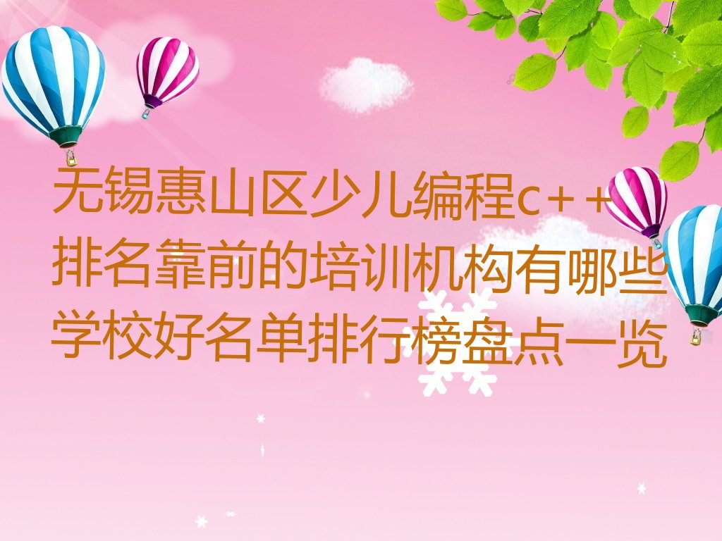 无锡惠山区少儿编程培训学校