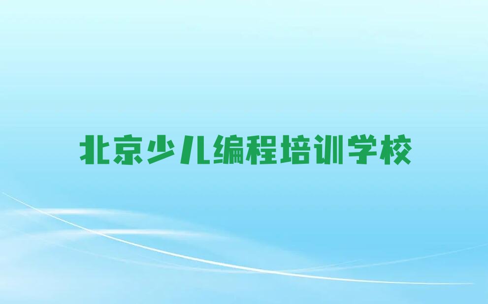 北京少儿编程培训学校