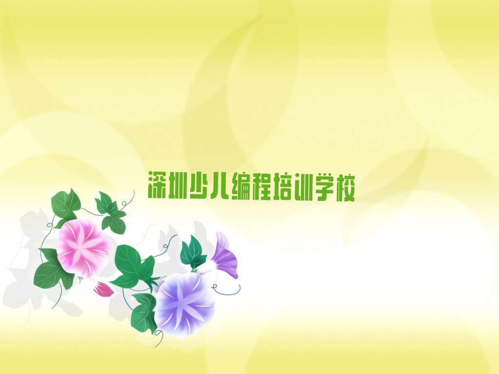 十大深圳学青少年编程到哪里好名单今日一览排行榜排行榜