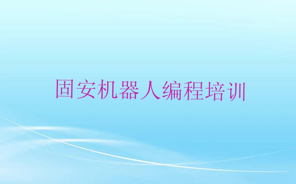 十大固安龙华区机器人编程教育培训哪个口碑好一点名单排行榜盘点一览排行榜
