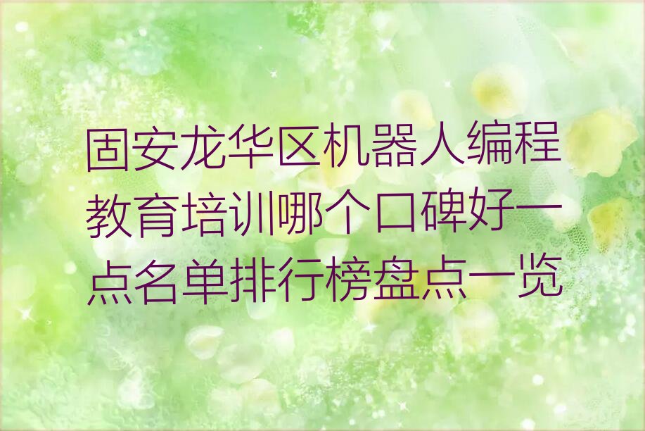 固安龙华区少儿编程培训学校