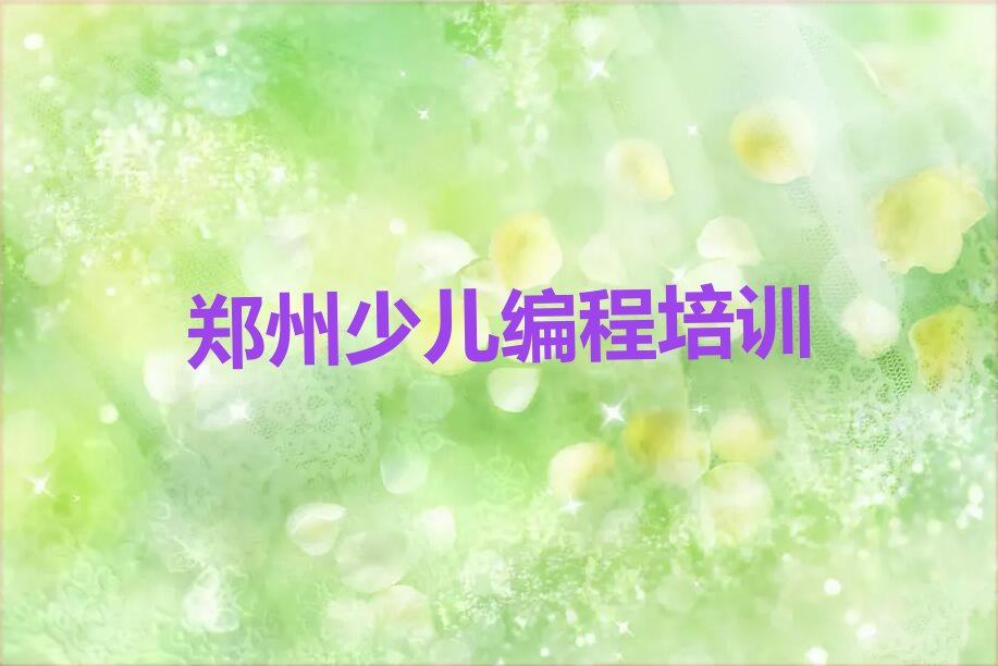 十大郑州中原西路学小孩编程好处名单精选一览排行榜排行榜