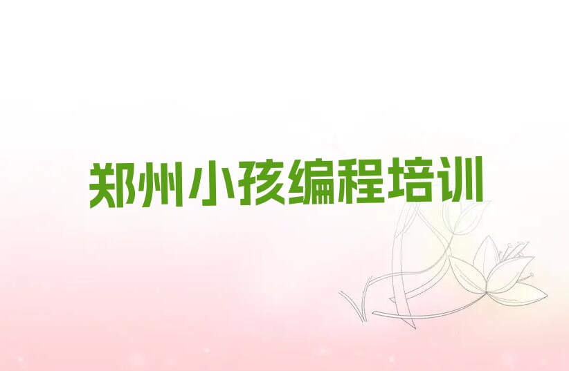 郑州少儿编程培训班