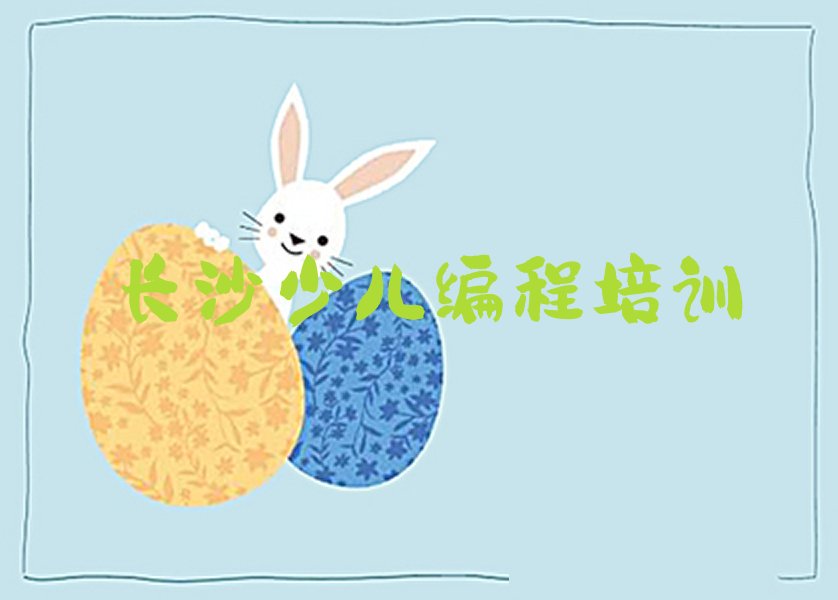 十大长沙开福区中学生编程专业培训学校名单今日一览排行榜排行榜