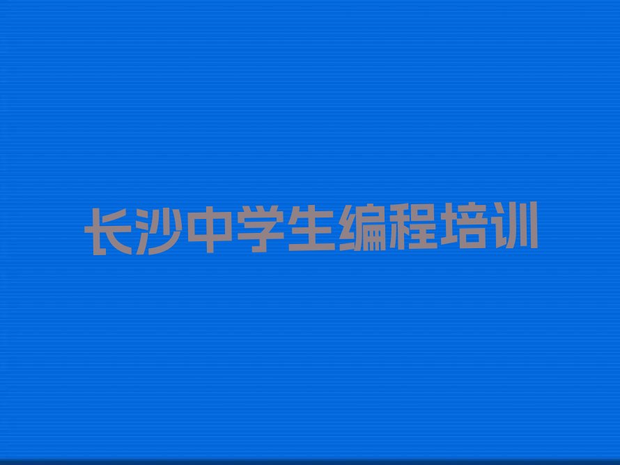 长沙少儿编程培训学校