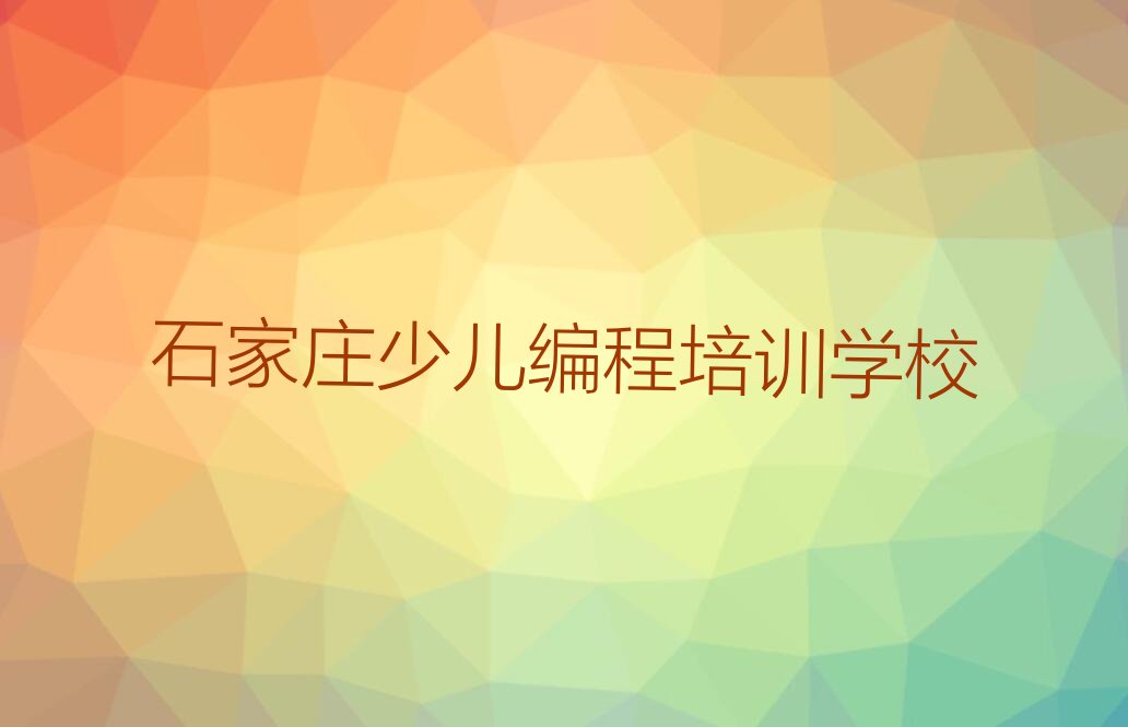 十大石家庄井陉矿区机器人编程全国培训班机构排名排行榜