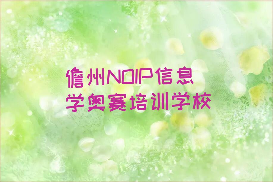 NOIP信息学奥赛