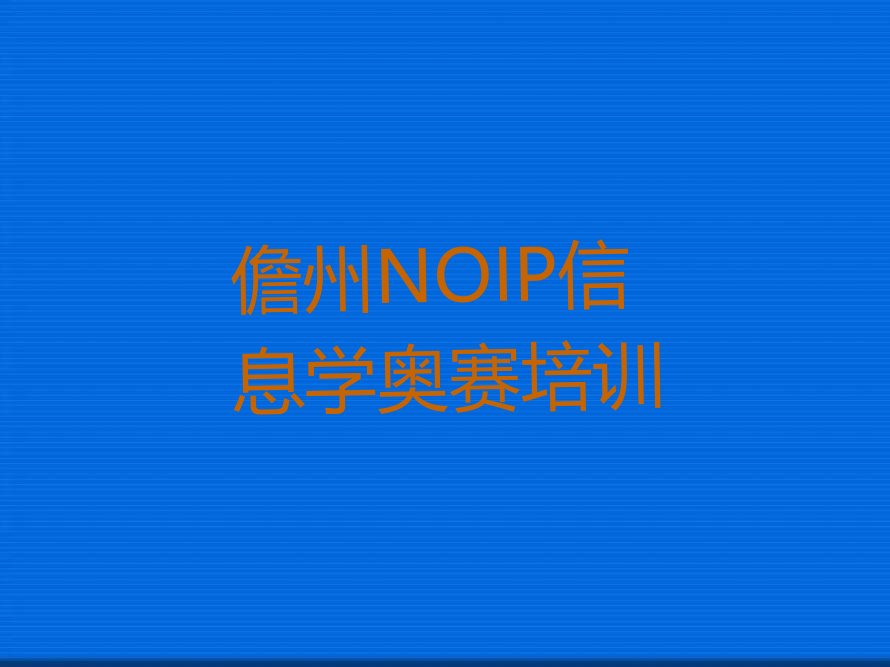 儋州NOIP信息学奥赛培训学校