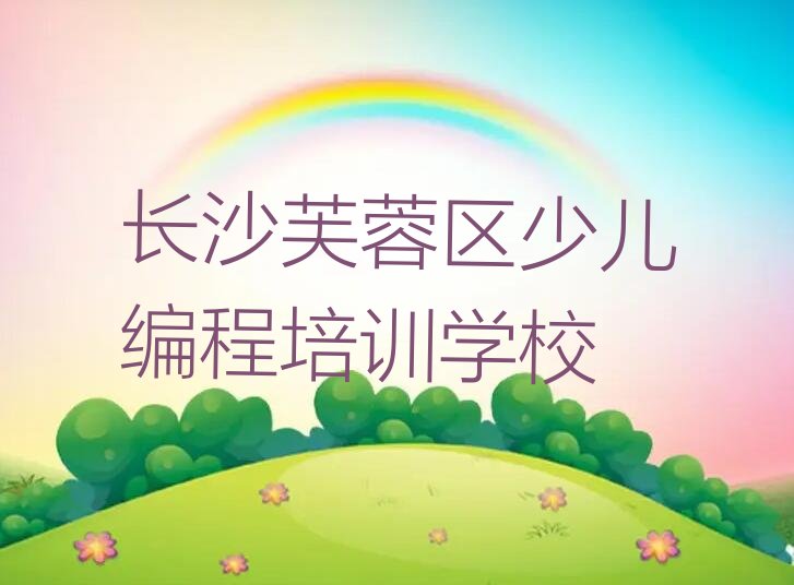 十大2025长沙有青少年编程培训吗？排名名单一览排行榜排行榜