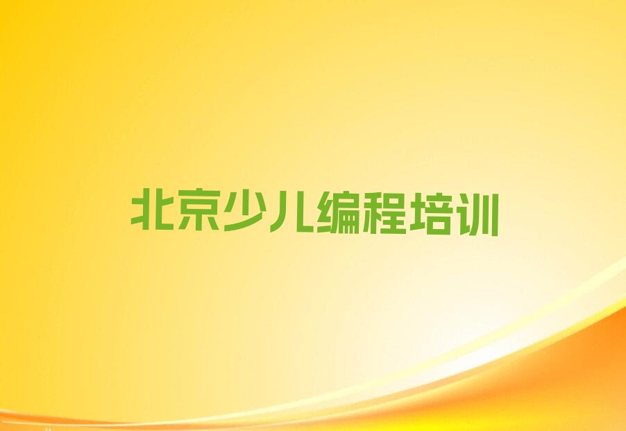 北京大兴区少儿编程培训学校