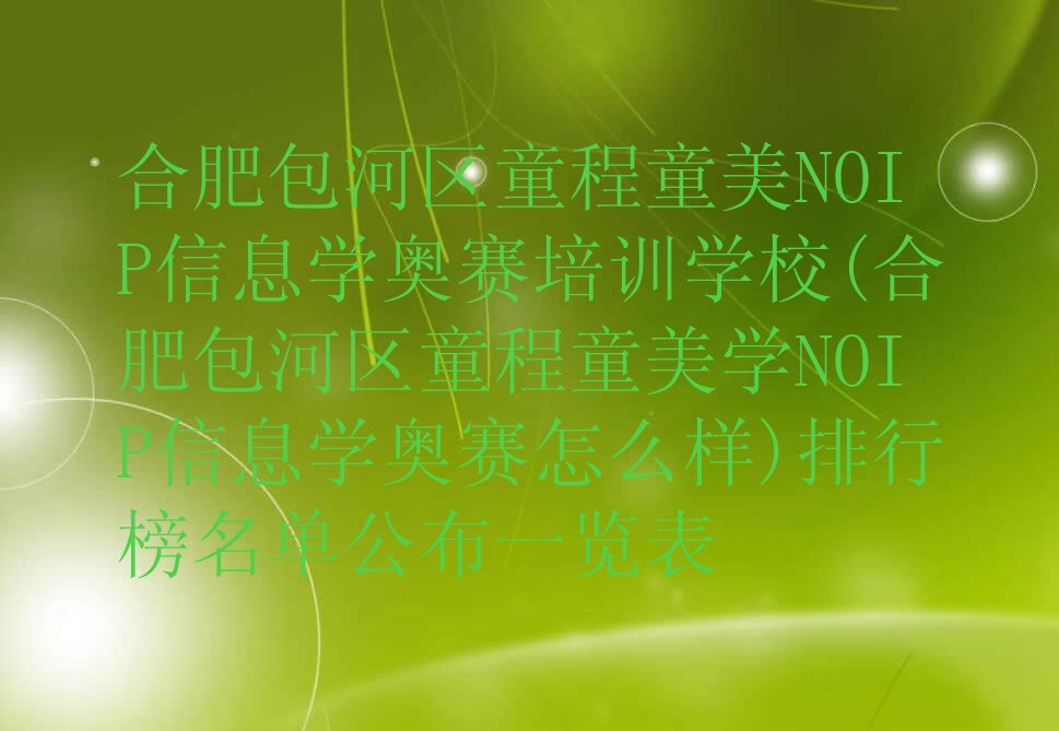 合肥包河区同安街道NOIP信息学奥赛培训学校