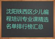 沈阳铁西区少儿编程培训专业课精选名单排行榜汇总