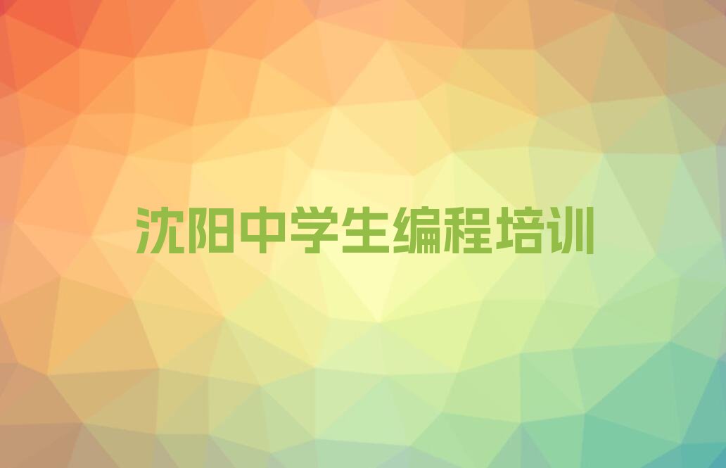 沈阳浑南区少儿编程培训学校