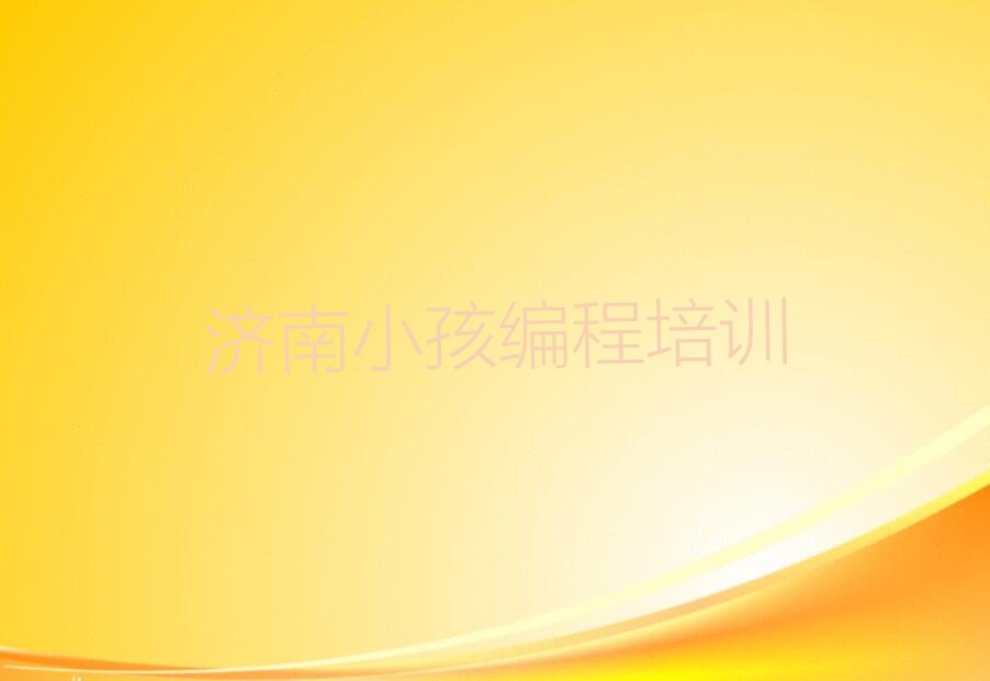 十大济南槐荫区小孩编程培训班收费标准排行榜