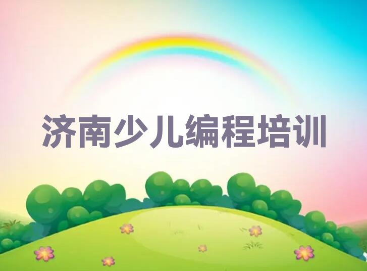 济南少儿编程培训