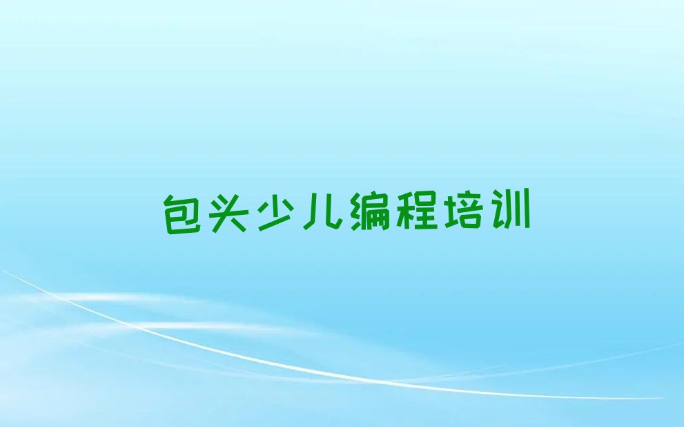包头九原区麻池镇乐高机器人编程培训学校