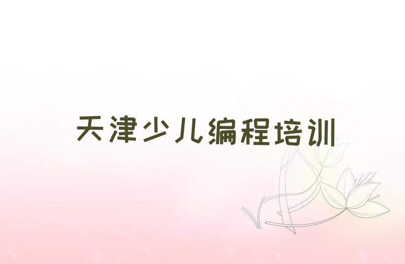 天津河东区少儿编程c++培训学校