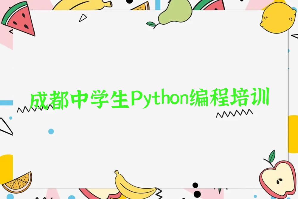 中学生Python编程
