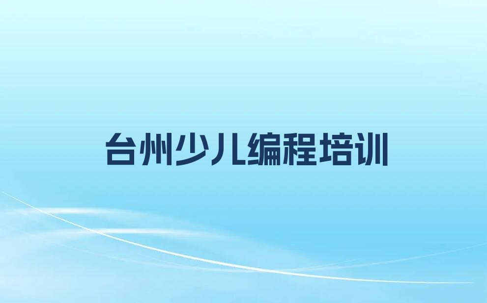 台州黄岩区澄江街道noip培训学校