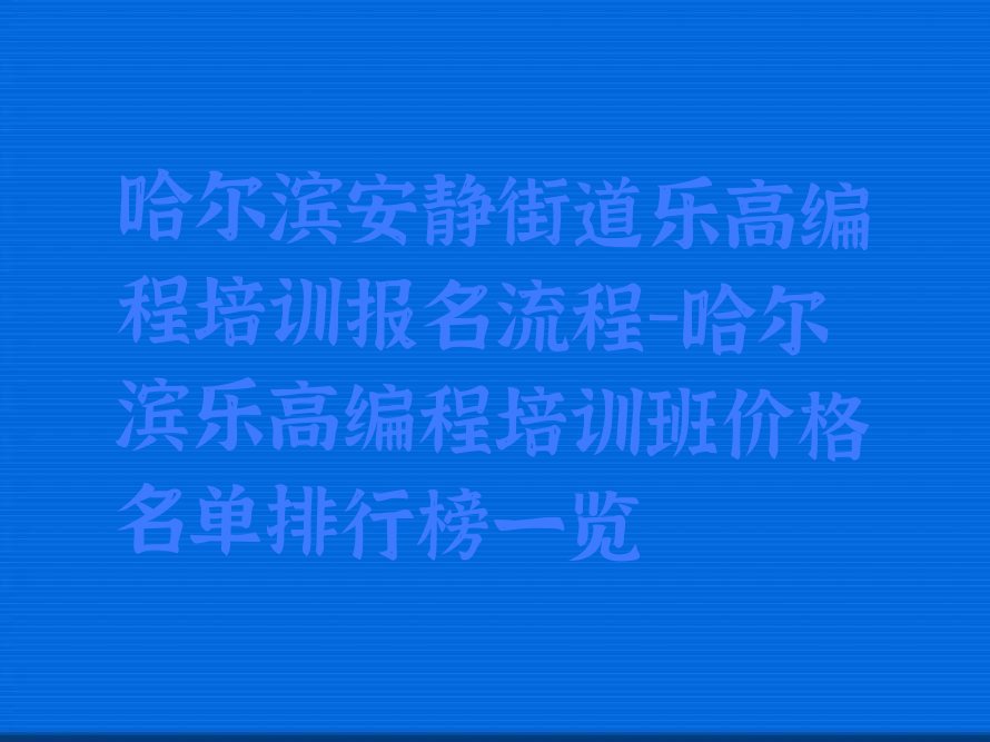 哈尔滨道里区安静街道乐高编程培训学校