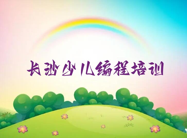 十大2025年长沙望城区学人工智能编程培训课程怎么样名单总览公布一览表排行榜