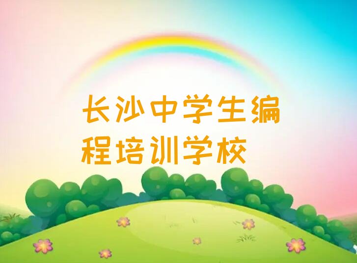 十大长沙文源街道中学生编程学校-中学生编程培训费用清单排行榜一览表排行榜