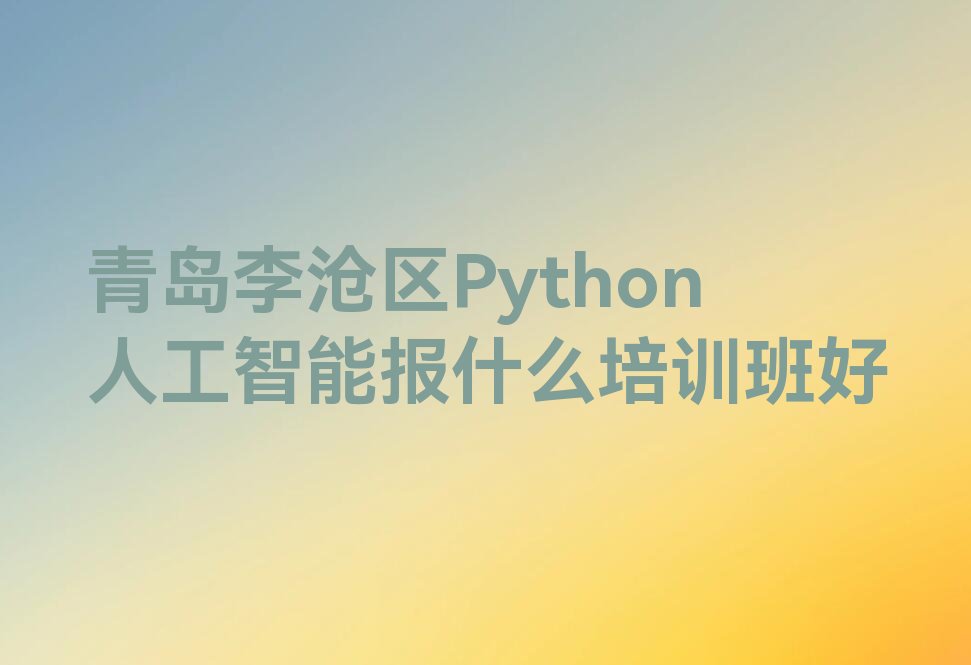 Python人工智能