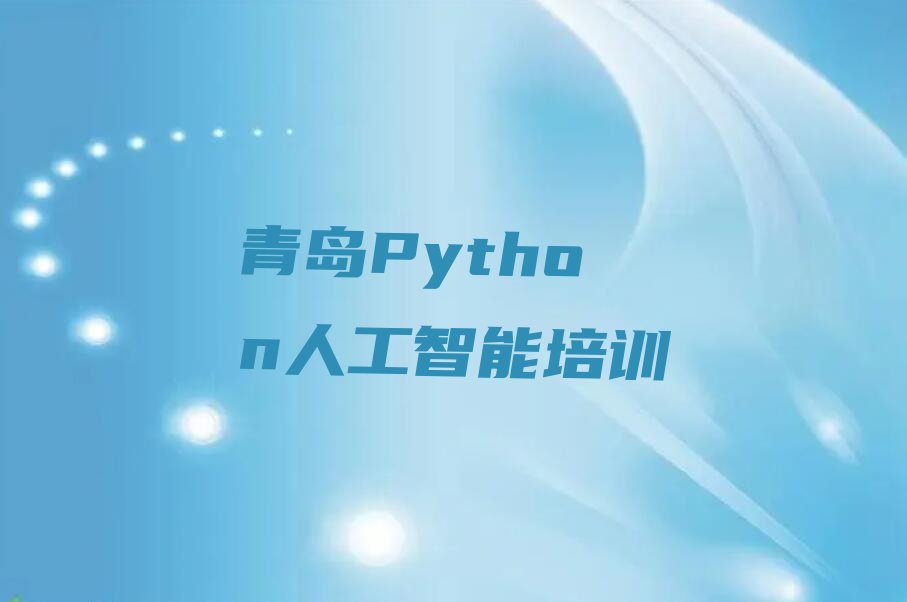 青岛李沧区浮山路Python人工智能培训学校